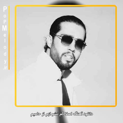 دانلود آهنگ حامیم اصلا کم نشو ازم